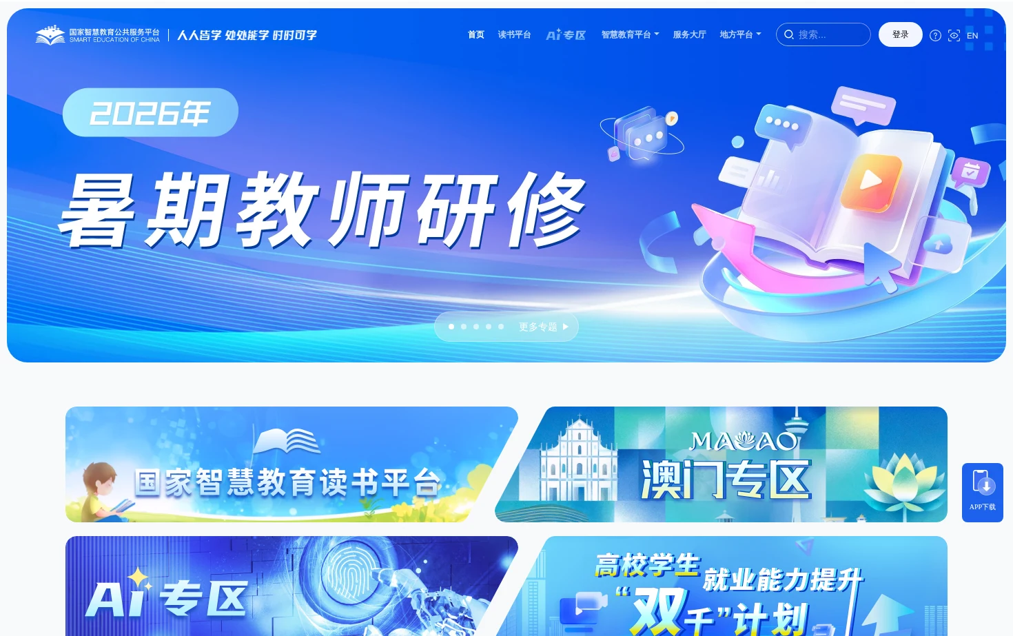 国家智慧教育公共服务平台 页面快照